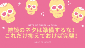 雑談のネタは準備する必要なし！これだけ抑えておけば十分